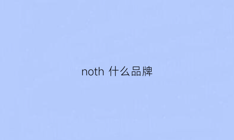 noth 什么品牌